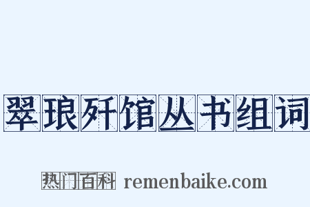 翠琅歼馆丛书组词是什么意思的图片
